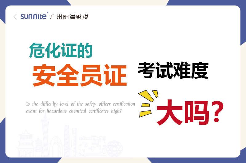 危化證的安全員證考試的難度大嗎？