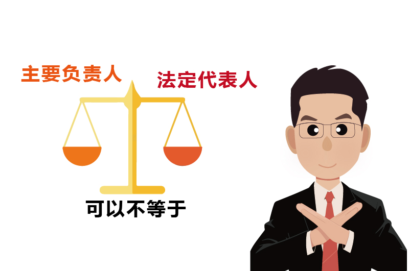 法定代表人和主要負責人并不必須是同一個人