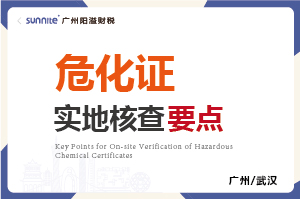 危化證的實地核查要點 危化證的實地核查要點